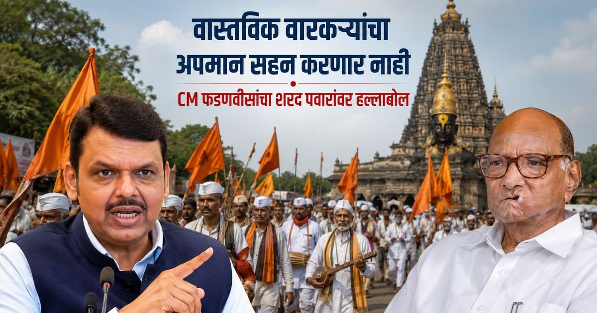 वारकरी संप्रदायावरील शरद पवारांच्या वक्तव्यावर फडणवीसांची टीका