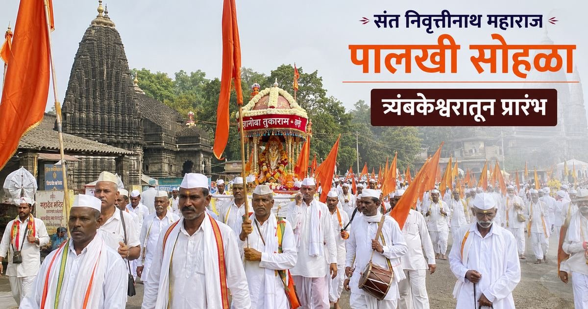 संत निवृत्तीनाथ महाराज पालखी सोहळ्याचे त्र्यंबकेश्वर येथून प्रस्थान