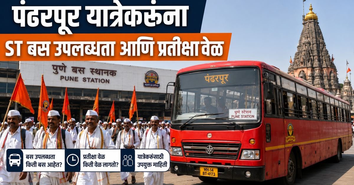 पंढरपूरला जाणाऱ्या वारकऱ्यांसाठी पुणे स्थानकावरील एसटी बसची उपलब्धता आणि प्रतीक्षा वेळ