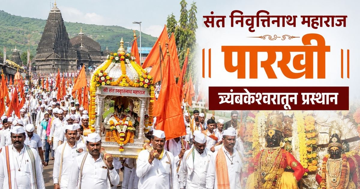 संत निवृत्तीनाथ महाराज पालखीचे त्र्यंबकेश्वर येथून प्रस्थान