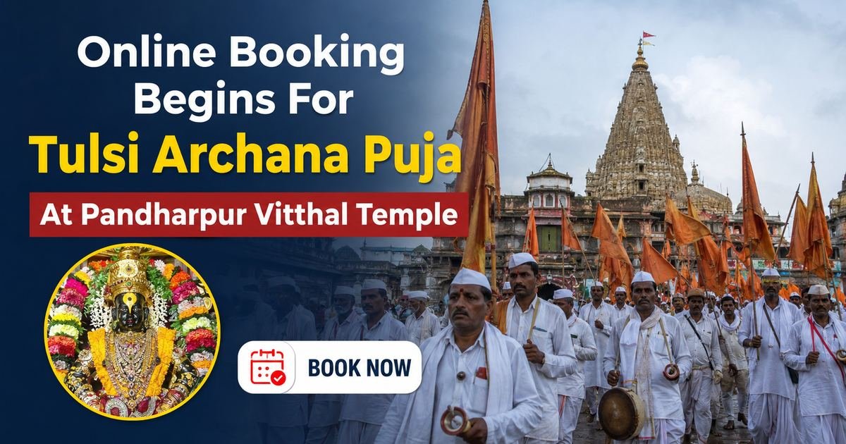 पंढरपूर विठ्ठल मंदिरात तुळशी अर्चन पूजेसाठी ऑनलाईन बुकिंग सुरू