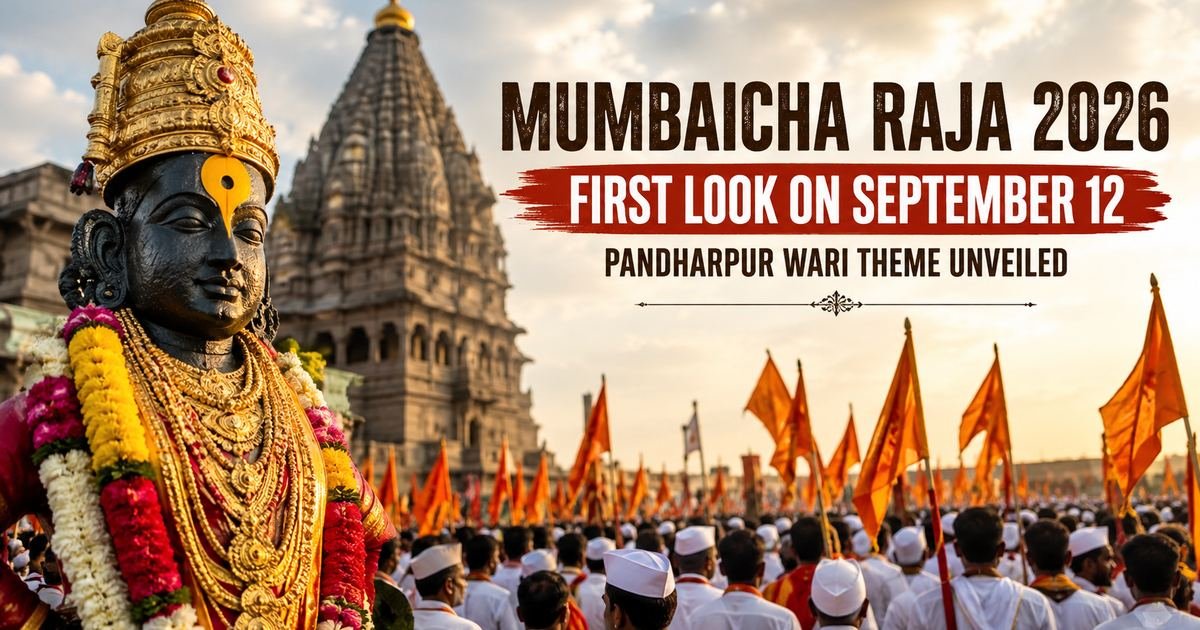 मुंबईचा राजा २०२६: १२ सप्टेंबरला फर्स्ट लुक; यंदा पंढरपूर वारीचा देखावा