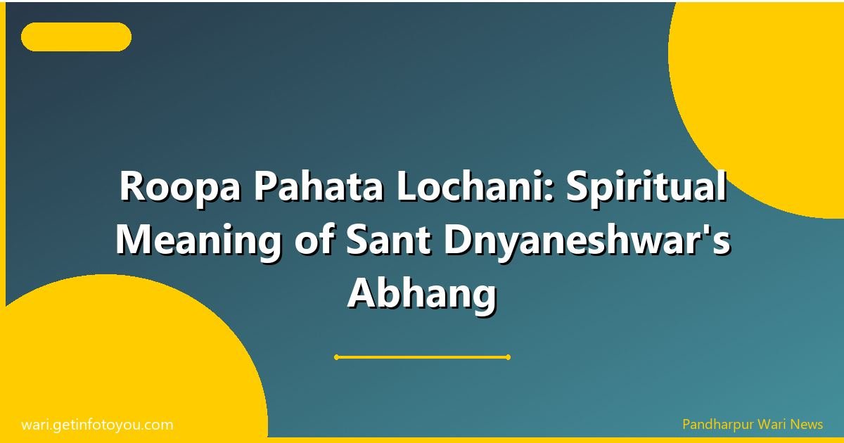 रूप पाहतां लोचनीं: संत ज्ञानेश्वर महाराजांच्या अभंगाचे आध्यात्मिक रहस्य